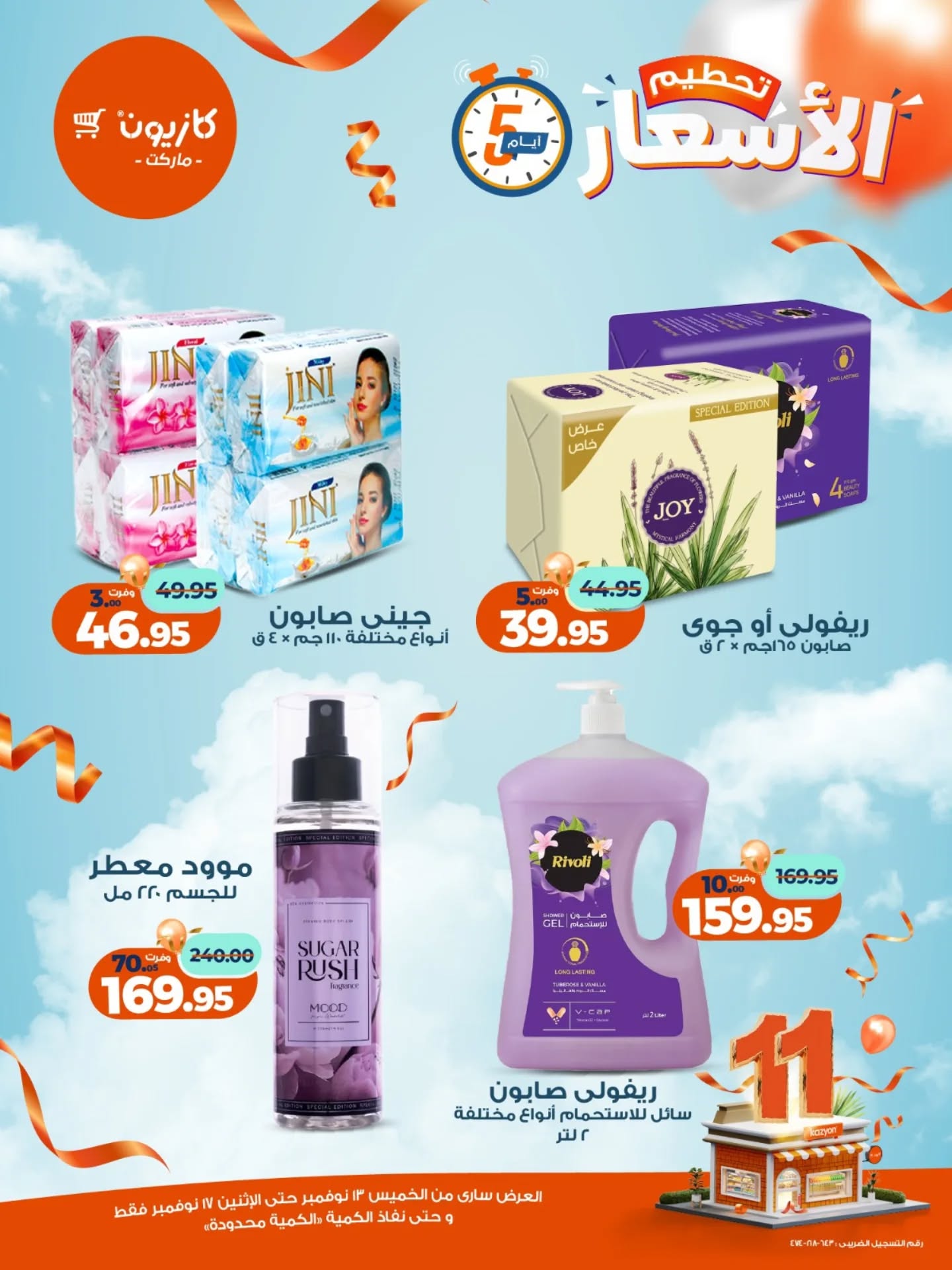 kazyon offers from 12nov to 6nov 2025 عروض كازيون من 12 نوفمبر حتى 6 نوفمبر 2025 صفحة رقم 18